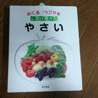 トウキョウショセキ(東京書籍)のめくる　うごかす　しかけずかん　やさい　東京書籍(絵本/児童書)