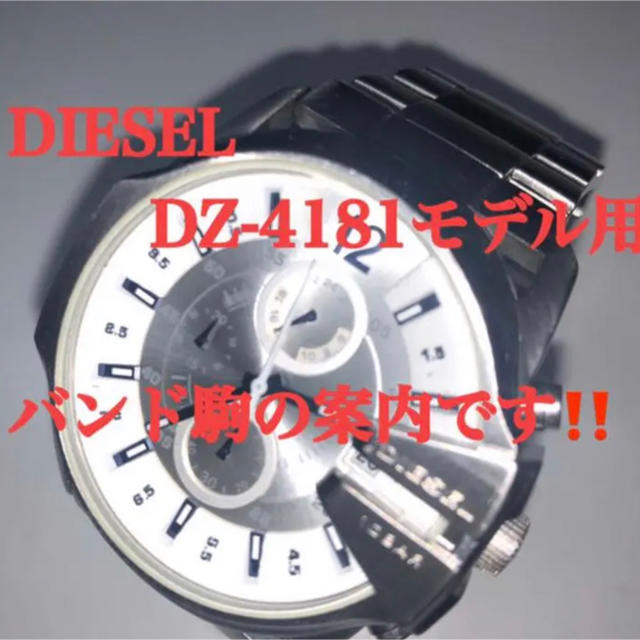 DIESEL(ディーゼル)のDIESEL専用   バンド駒  24mm巾(一コマ)    DZ-4181他 メンズの時計(腕時計(アナログ))の商品写真