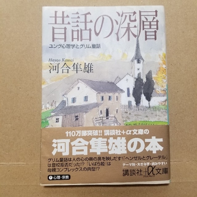 講談社(コウダンシャ)の昔話の深層 ユング心理学とグリム童話 エンタメ/ホビーの本(文学/小説)の商品写真