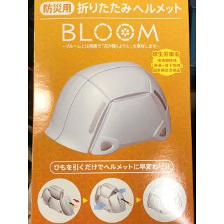 防災用折りたたみヘルメット BLOOM(防災関連グッズ)