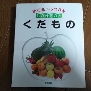 トウキョウショセキ(東京書籍)のめくる　うごかす　しかけずかん　くだもの　(絵本/児童書)