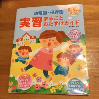 幼稚園・保育園実習まるごとおたすけガイド ０～５歳児に対応(人文/社会)