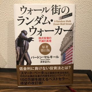 ウォ－ル街のランダム・ウォ－カ－ 株式投資の不滅の真理 原著第１１版(ビジネス/経済)