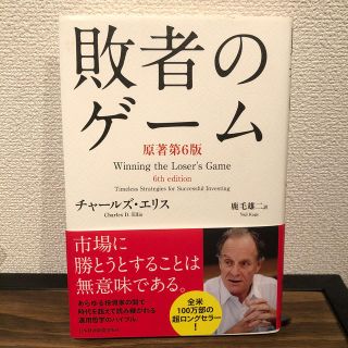 敗者のゲ－ム 原著第６版(ビジネス/経済)