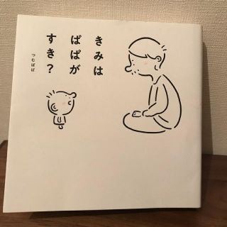 きみはぱぱがすき？ つむぱぱ つむぱん エッセイ 育児  (文学/小説)