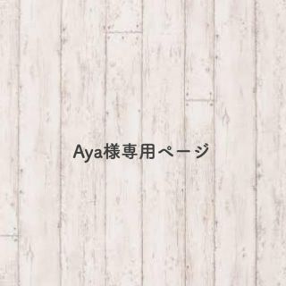 Aya様専用ページ(ウェルカムボード)