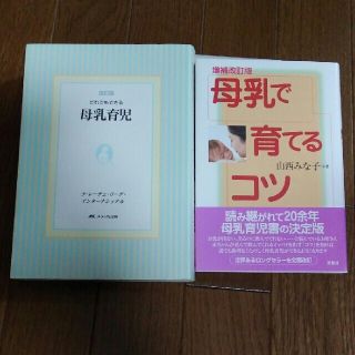 母乳で育てるコツ 増補改訂版　「だれでもできる母乳育児 改訂版」(結婚/出産/子育て)