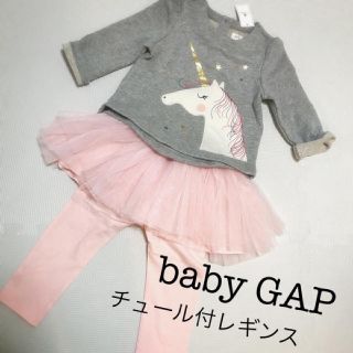 ベビーギャップ(babyGAP)のbabyGAP スカッツ レギンス チュールつき💛(パンツ)