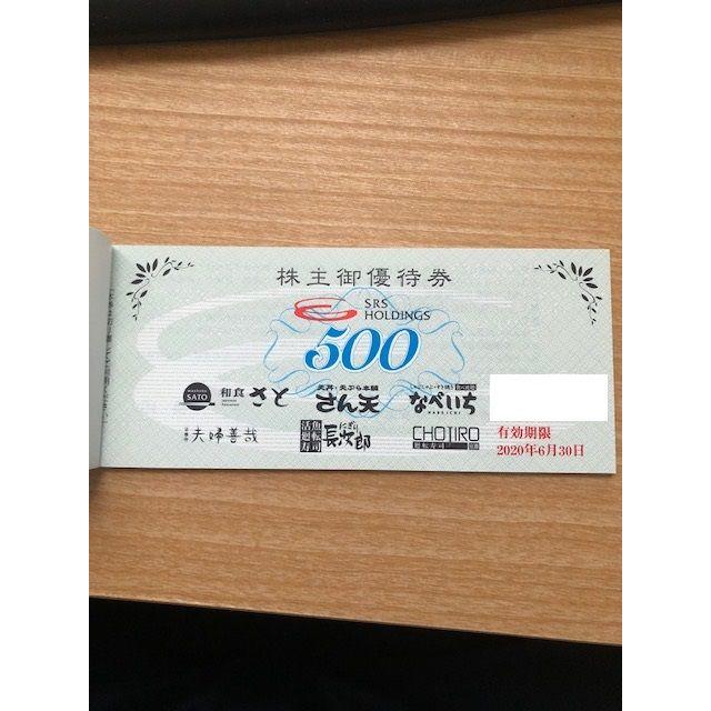 SRS 株主優待 12000円分