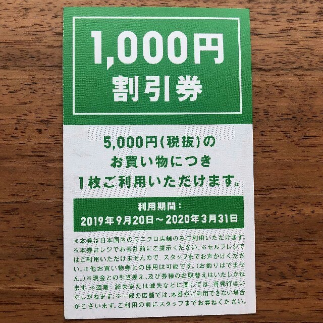 UNIQLO(ユニクロ)のユニクロ　1000円割引券　（5000円以上で使えます。） チケットの優待券/割引券(ショッピング)の商品写真