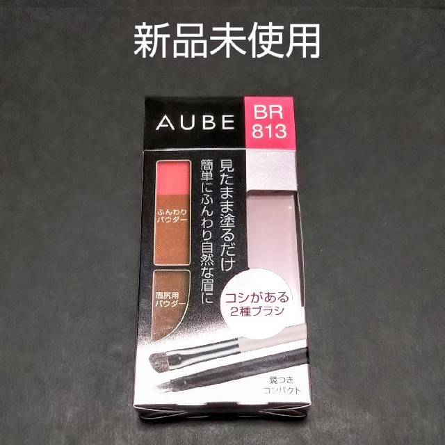 AUBE(オーブ)のAUBE 見たまま塗るだけ アイブロウコンパクト BR813（新品未使用） コスメ/美容のベースメイク/化粧品(パウダーアイブロウ)の商品写真