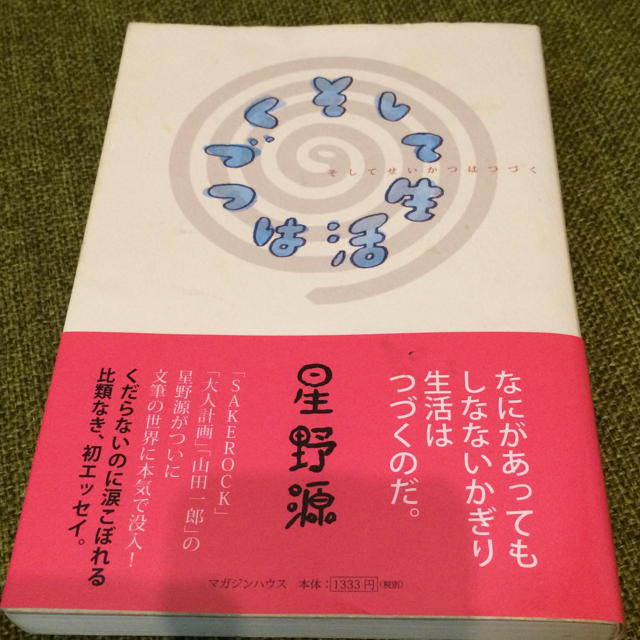 星野源『そして生活はつづく』 エンタメ/ホビーの本(アート/エンタメ)の商品写真