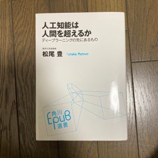 カドカワショテン(角川書店)の人工知能は人間を超えるか ディ－プラ－ニングの先にあるもの(ビジネス/経済)