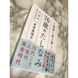 ７０歳のたしなみ(文学/小説)