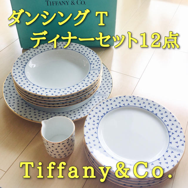 【美品】TIFFANY ティファニー 皿 プレート 食器 ディナー セット レア