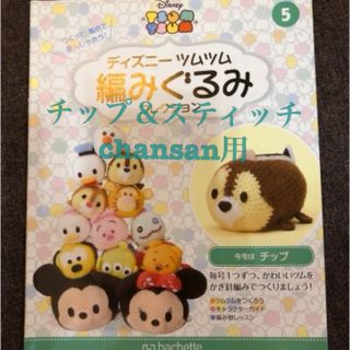 ディズニー(Disney)の【最終値下げ！】ディズニー ツムツム 編みぐるみコレクション  値段交渉可能(あみぐるみ)