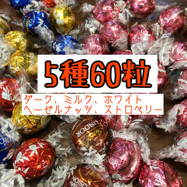 Lindt(リンツ)のリンツチョコレート 5種60粒 食品/飲料/酒の食品(菓子/デザート)の商品写真