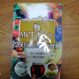 コンブチャ麹MCTオイル　サプリメント(ダイエット食品)