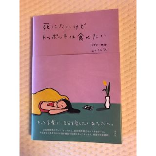 コウブンシャ(光文社)の死にたいけどトッポッキは食べたい　ペク・セヒ著(文学/小説)