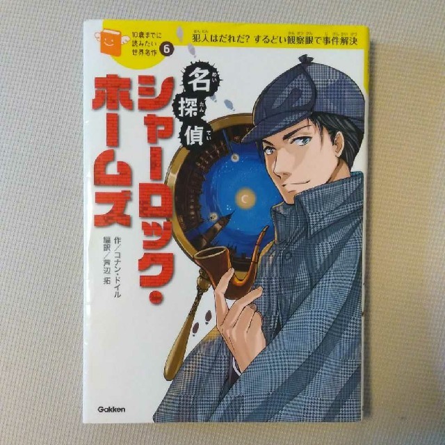 名探偵シャーロック・ホームズ・10歳までに読みたい世界名作 エンタメ/ホビーの本(絵本/児童書)の商品写真