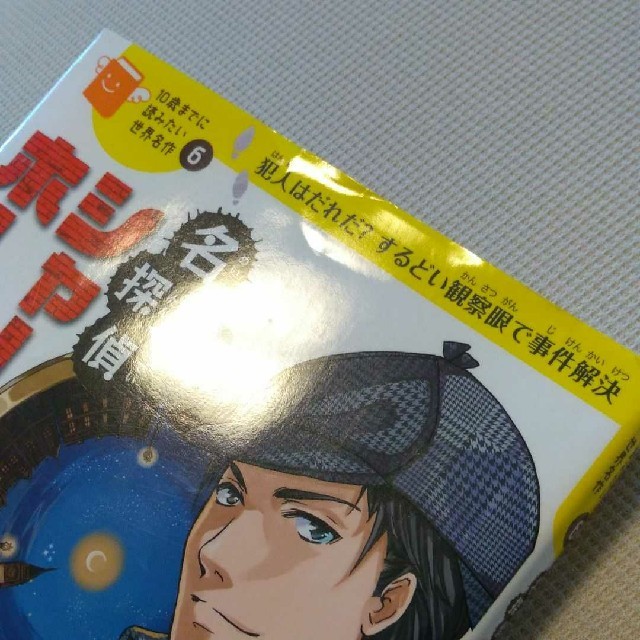 名探偵シャーロック・ホームズ・10歳までに読みたい世界名作 エンタメ/ホビーの本(絵本/児童書)の商品写真