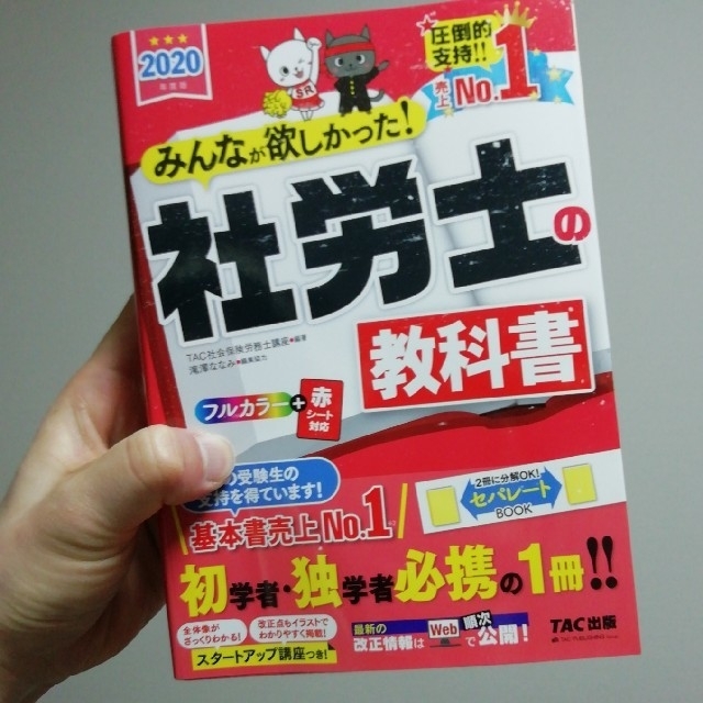 2冊セット！みんなが欲しかった！社労士の教科書＆問題集 ２０２０年度版