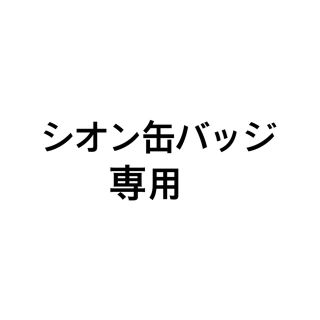 シオン缶バッジ専用(K-POP/アジア)