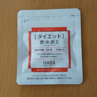 ハーバー(HABA)のハーバー   ダイエット  燃体源 Ⅱ(ダイエット食品)