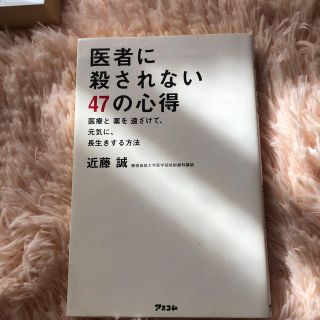 医者に殺されない４７の心得 医療と薬を遠ざけて、元気に、長生きする方法(健康/医学)