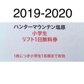 ハンターマウンテン　子供　１日券　リフト券(スキー場)