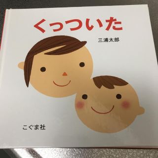 くっついた  絵本(絵本/児童書)