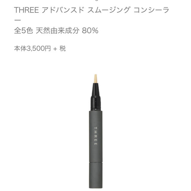 63%OFF!】 THREE アドバンスド スムージング コンシーラー OR