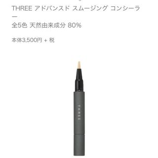 スリー(THREE)のTHREE アドバンスド スムージング コンシーラー　YE(コンシーラー)