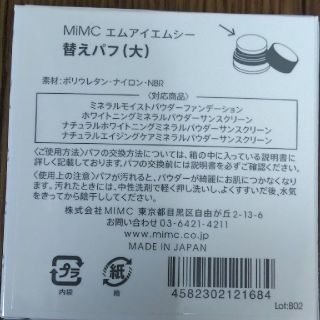 エムアイエムシー(MiMC)のMIMC エムアイエムシー 替えパフ (大)(パフ・スポンジ)