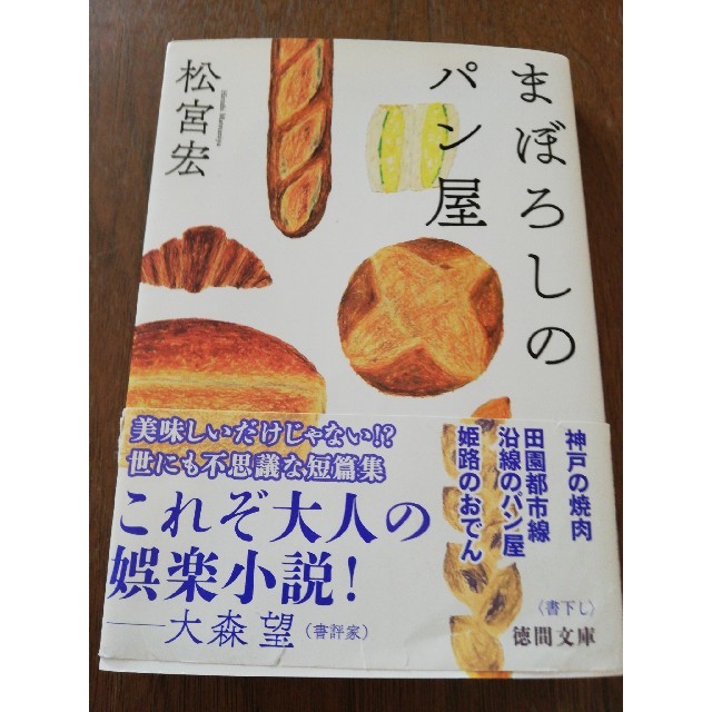 中古本「まぼろしのパン屋」 エンタメ/ホビーの本(文学/小説)の商品写真