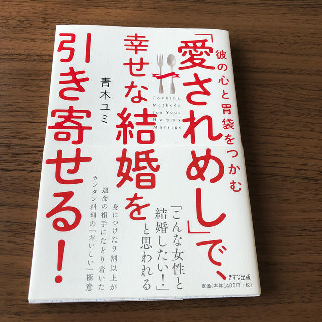 彼の心と胃袋をつかむ「愛されめし」で、幸せな結婚を引き寄せる！ エンタメ/ホビーの本(ノンフィクション/教養)の商品写真