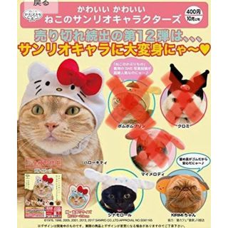 サンリオ(サンリオ)の最終値下げ‼︎【3点セット】かわいいかわいいねこのかぶりものサンリオ(猫)