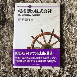 転換期の株式会社 拡大する影響力と改革課題(ビジネス/経済)