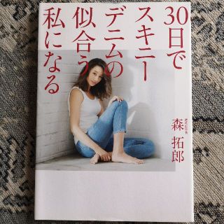 ワニブックス(ワニブックス)の30日でスキニーデニムの似合う私になる(ファッション/美容)