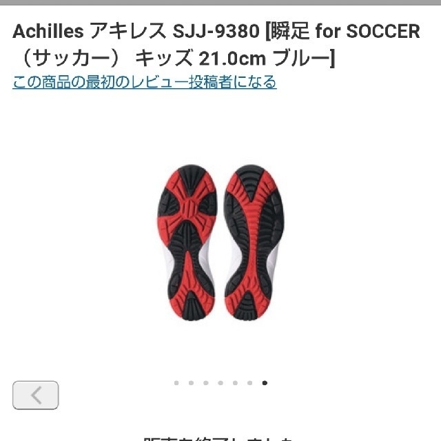 Achilles(アキレス)のひで様専用　瞬足 forサッカー ２４、５センチ キッズ/ベビー/マタニティのキッズ靴/シューズ(15cm~)(スニーカー)の商品写真