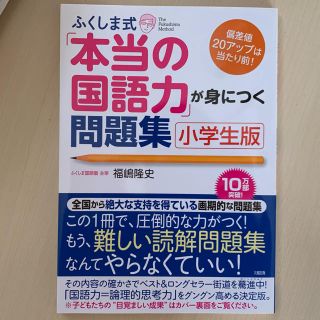 ガッケン(学研)のふくしま式  本当の国語力が身につく問題集  小学生(語学/参考書)