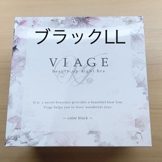 viage ビューティアップナイトブラ　ブラックLL(ブラ)