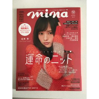 シュフトセイカツシャ(主婦と生活社)のmina (ミーナ) 2018年 12月号(その他)