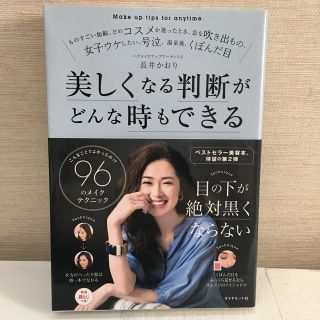 ダイヤモンドシャ(ダイヤモンド社)の美しくなる判断がどんな時もできる こんなことでよかったの！？９６のメイクテクニッ(ファッション/美容)