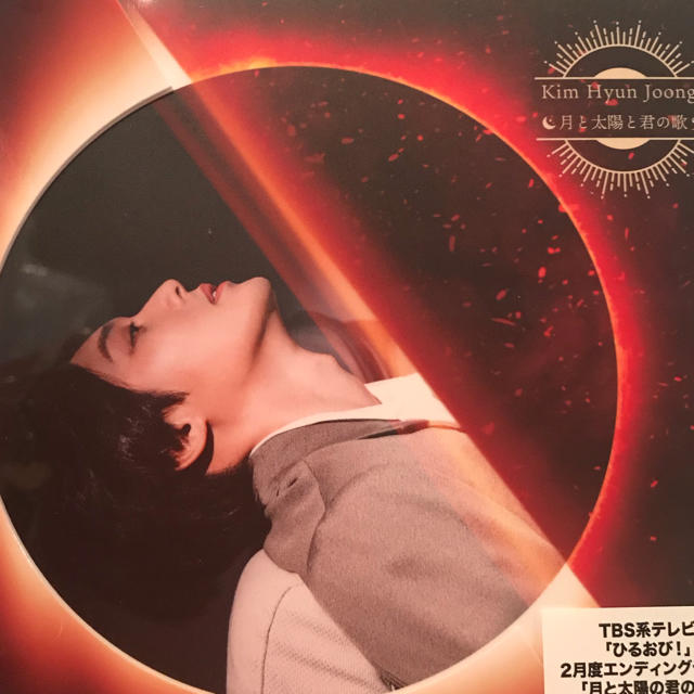 キム・ヒョンジュン CD 月と太陽と君の歌 3形態セット 新品未開封 1