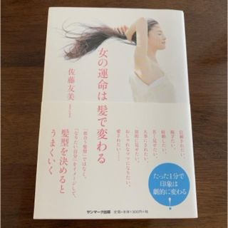 サンマークシュッパン(サンマーク出版)の女の運命は髪で変わる(文学/小説)