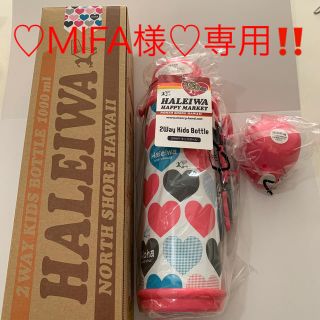 ドウシシャ(ドウシシャ)の♡ MIFA♡様専用！HALEIWA 2way ステンレス ボトル　1.0ℓ(水筒)