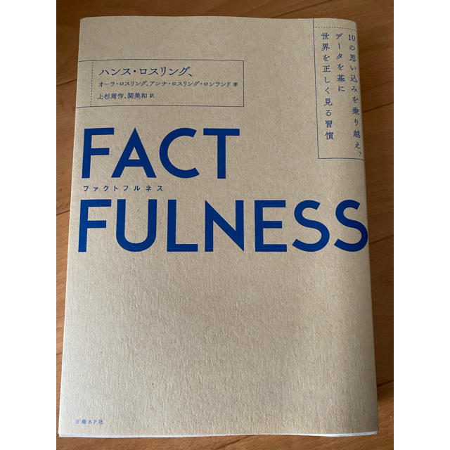 日経BP(ニッケイビーピー)のＦＡＣＴＦＵＬＮＥＳＳ １０の思い込みを乗り越え、データを基に世界を正しく エンタメ/ホビーの本(ビジネス/経済)の商品写真