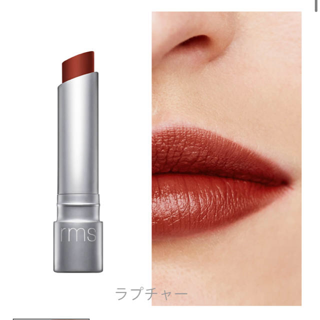 rmsBeauty リップスティック ラプチャー