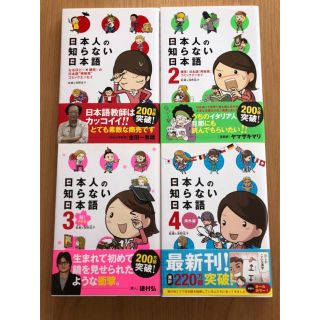 日本人の知らない日本語 全4巻セット(その他)